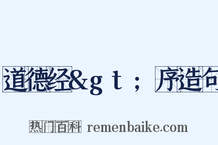 道德经&gt;序造句是什么意思的图片